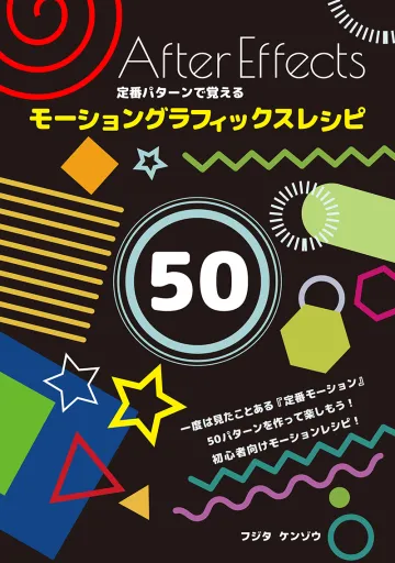 After Effects 定番パターンで覚えるモーショングラフィックスレシピ