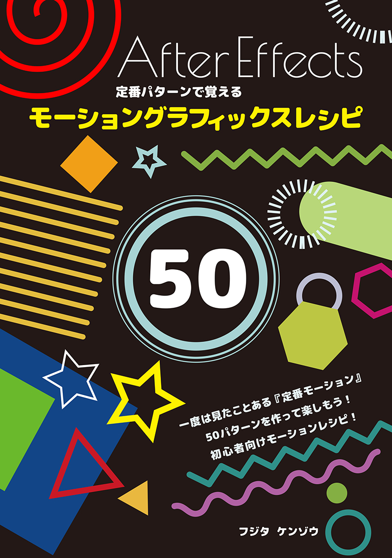 AfterEffects定番パターンで覚えるモーショングラフィックスレシピ